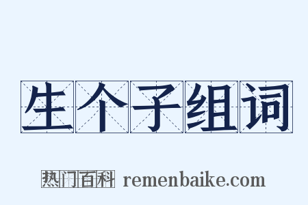 生个子组词是什么意思的图片